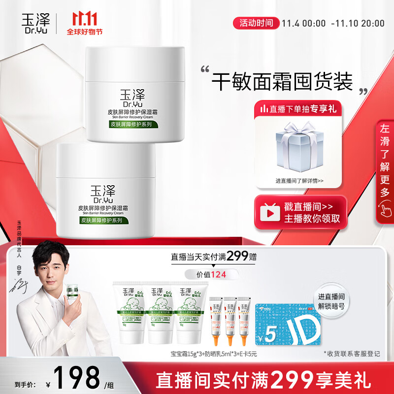 玉泽【白宇同款】皮肤屏障修护保湿霜50g*2（补水保湿 滋润修护）属于什么档次？