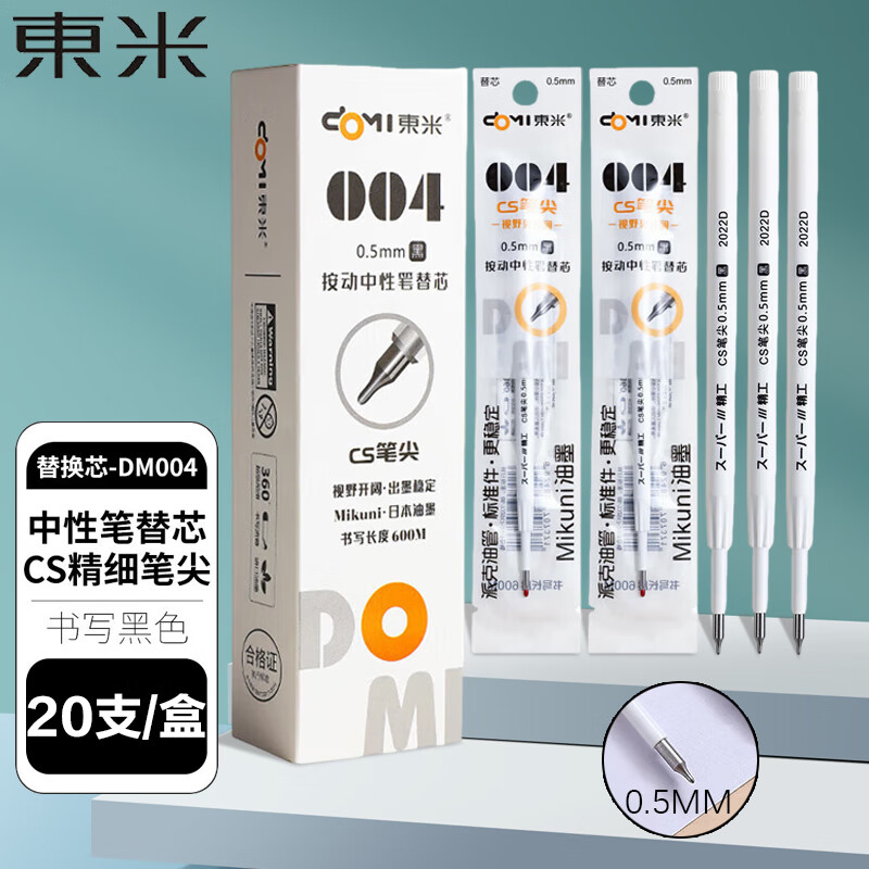 東米笔芯中性笔小初中大学办公文具练字0.5CS头按动笔芯替换芯学生考试刷题黑色东米20支/盒 DM-004