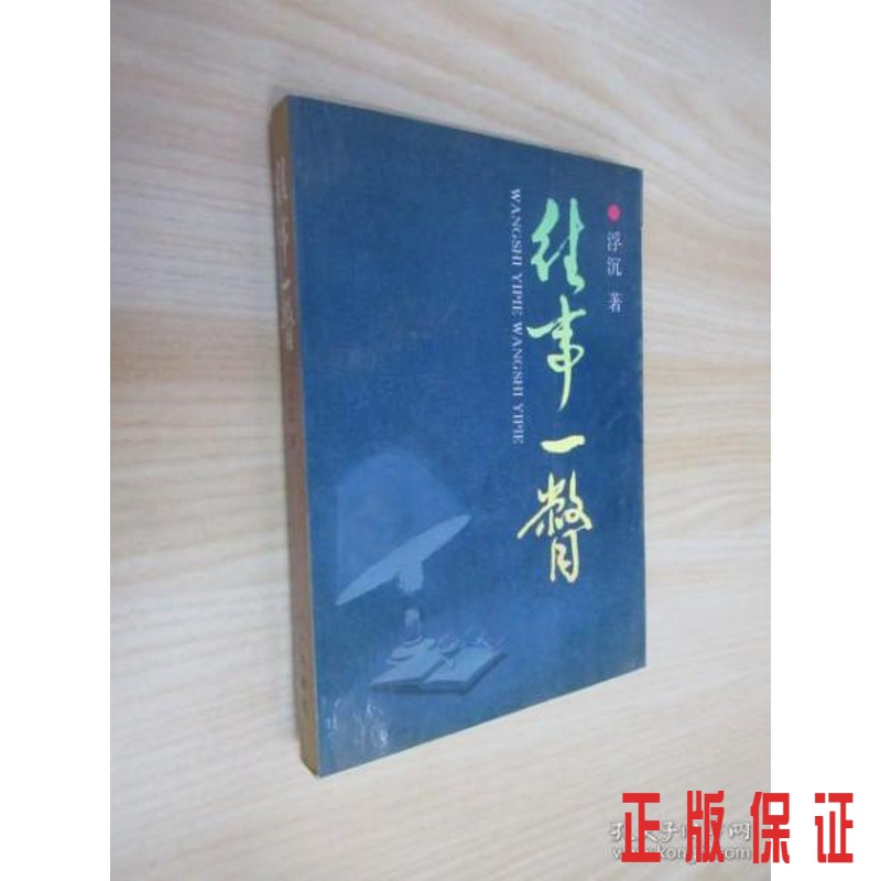 保证正版 可开发票！！往事一瞥
