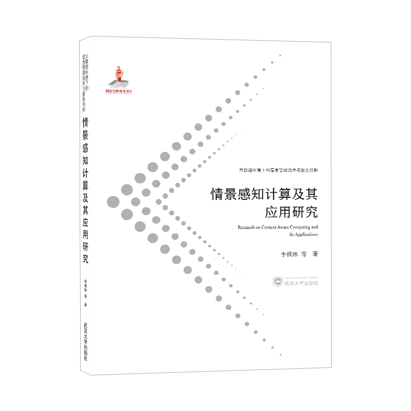 情景感知计算及其应用研究
