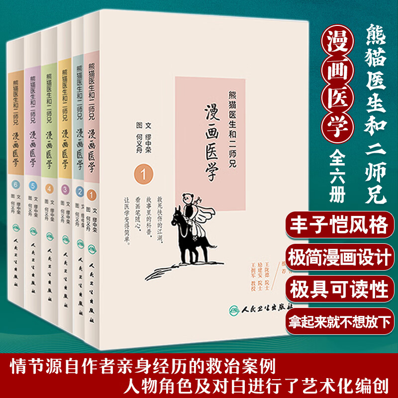 套装全6六册 缪中荣 图文何义舟图熊猫医生和二师兄讲科普系列医学