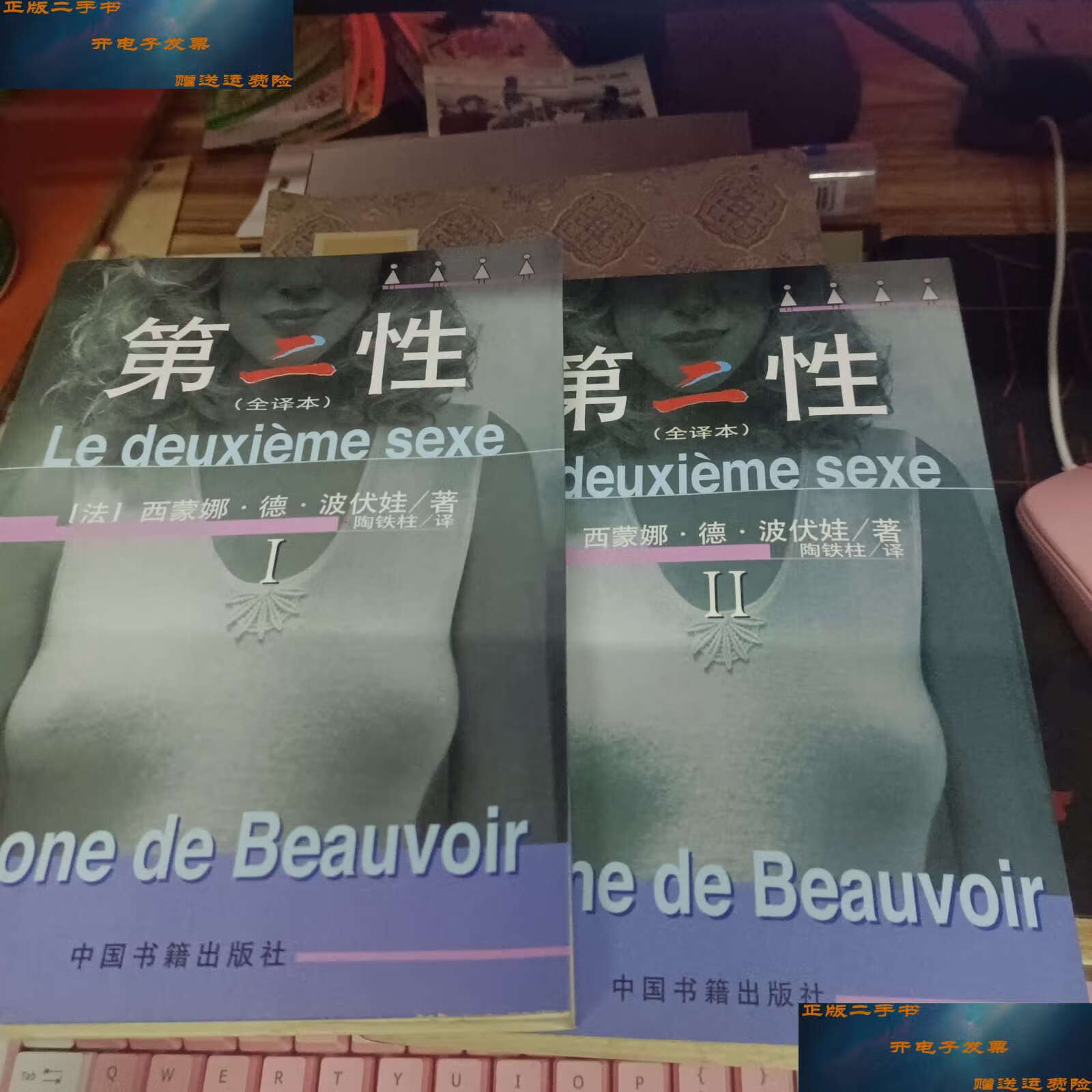第二性(全译本)i,ii 2册合售 /「法」西蒙娜·德·波伏娃 中国书籍