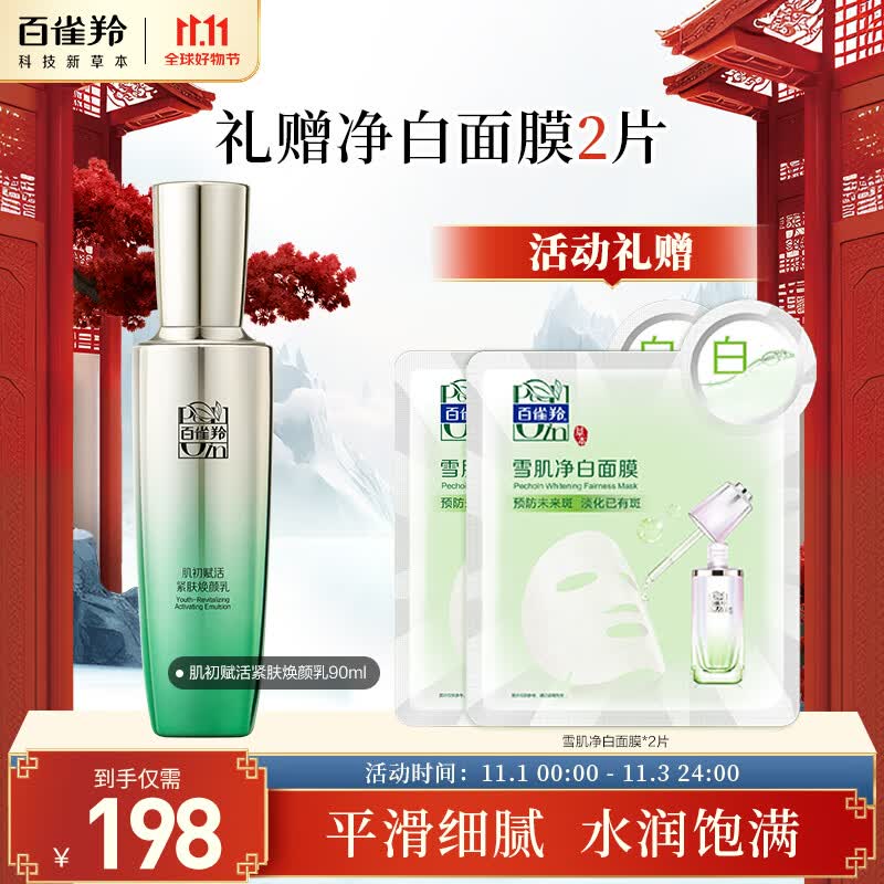 百雀羚肌初赋活紧肤焕颜乳90ml 护肤抗皱润颜提拉紧致保湿淡纹怎么样,好用不?