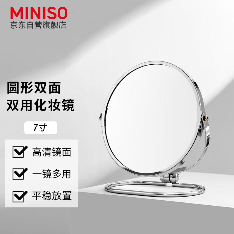 名创优品（MINISO）高质圆形双面两用化妆镜美容镜宿舍卧室台镜礼物 7寸