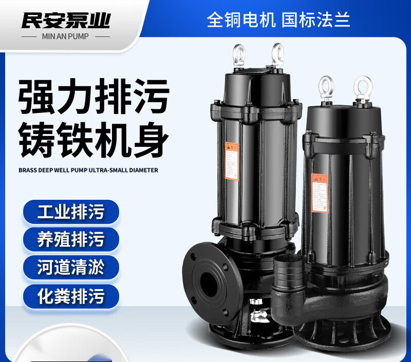 上企奉泉人民水泵民安WQ潛水泵家用小型污水泵農(nóng)用灌溉高揚(yáng)程大流量抽糞泥漿工業(yè) 5 50WQ15-30-3