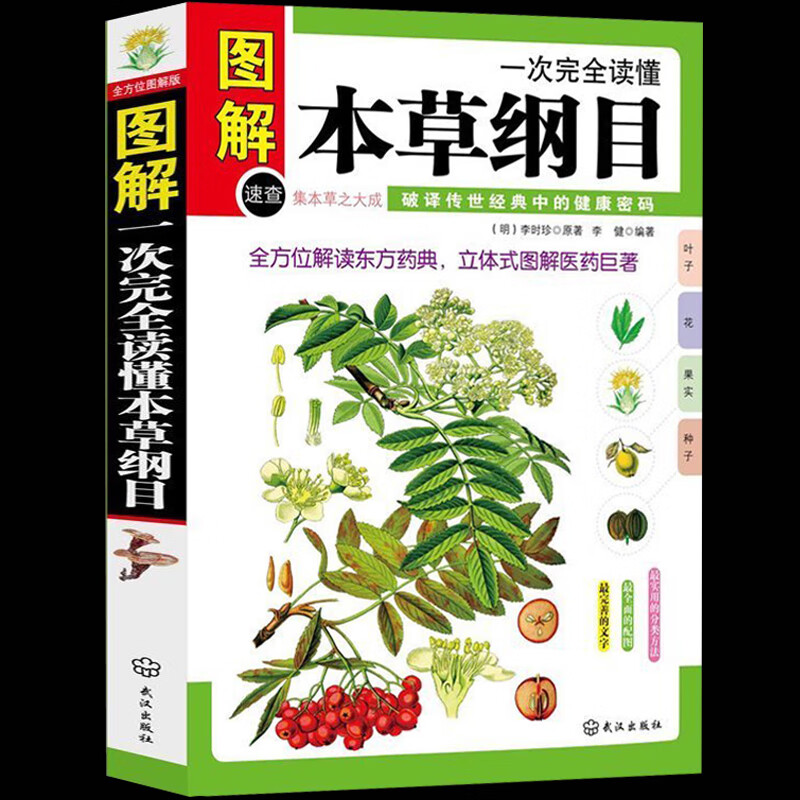 正版 一次读懂本草纲目 图解版  李时珍本草纲目集中草药之大成 解读