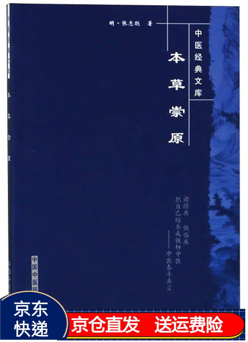 本草崇原/中医经典文库京东正版现货 本草崇原中医经典文库