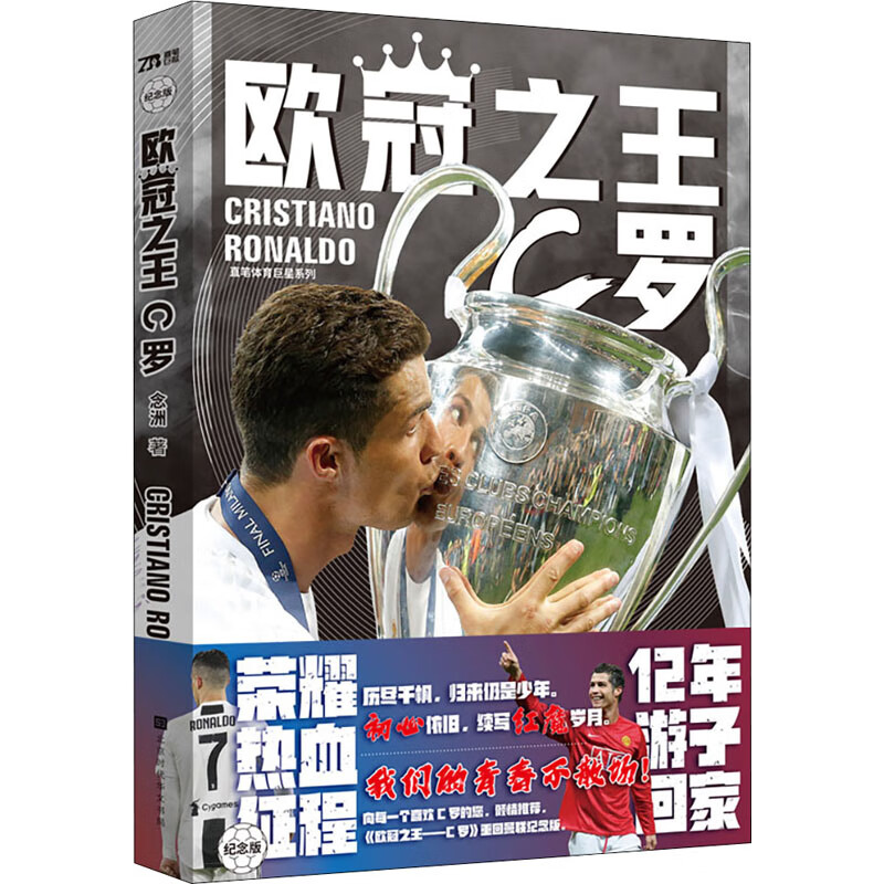 欧冠之王 c罗 念洲 著 外国名人传记名人名言