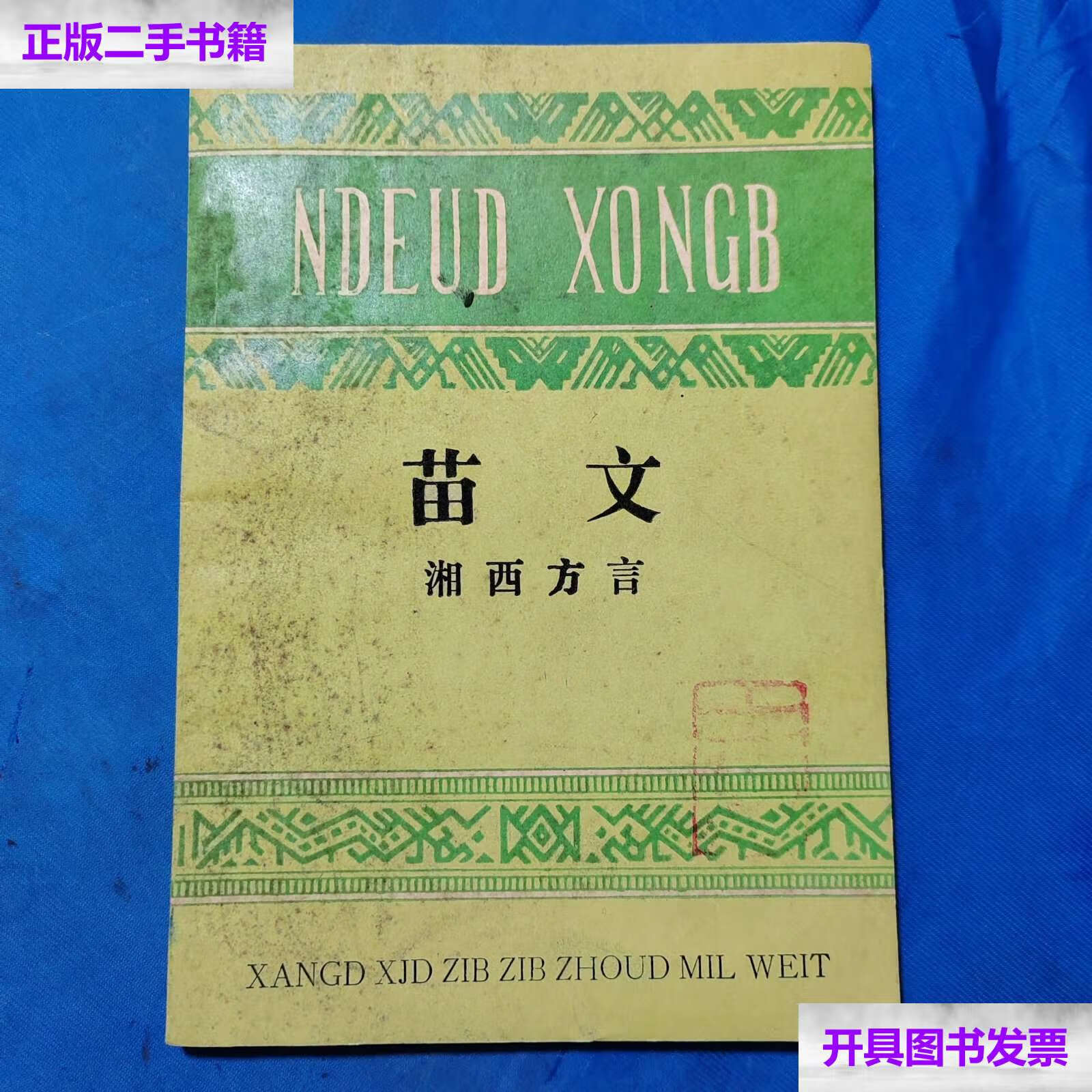 【二手9成新】苗文 /湘西州民委 湘西州民委