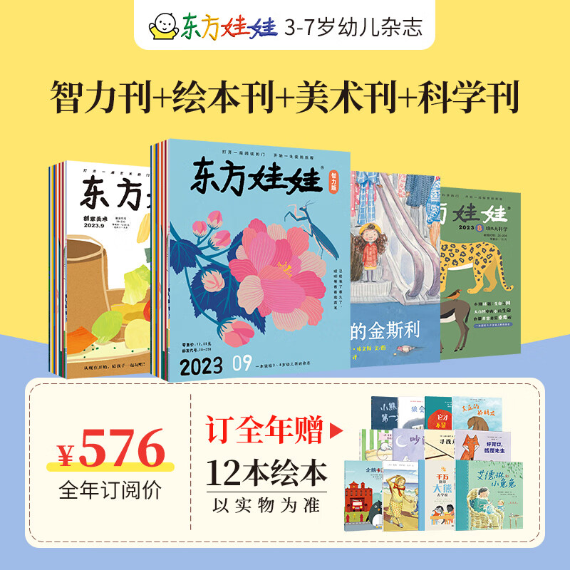 东方娃娃杂志全年订阅24年1月起订共12个月智力版+绘本版+创意美术+幼儿大科学3-7岁儿童期刊故事 智力+绘本+美术+科学  全年订阅属于什么档次？