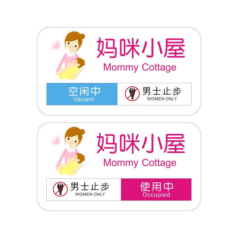 妈妈驿站母婴室哺乳室切换门牌使用空闲中提示标识牌 妈咪小屋背贴a款