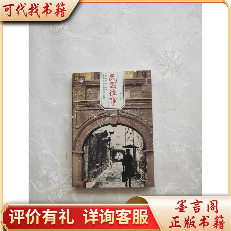 民国往事9787550250550北京联合出版公司萨沙著