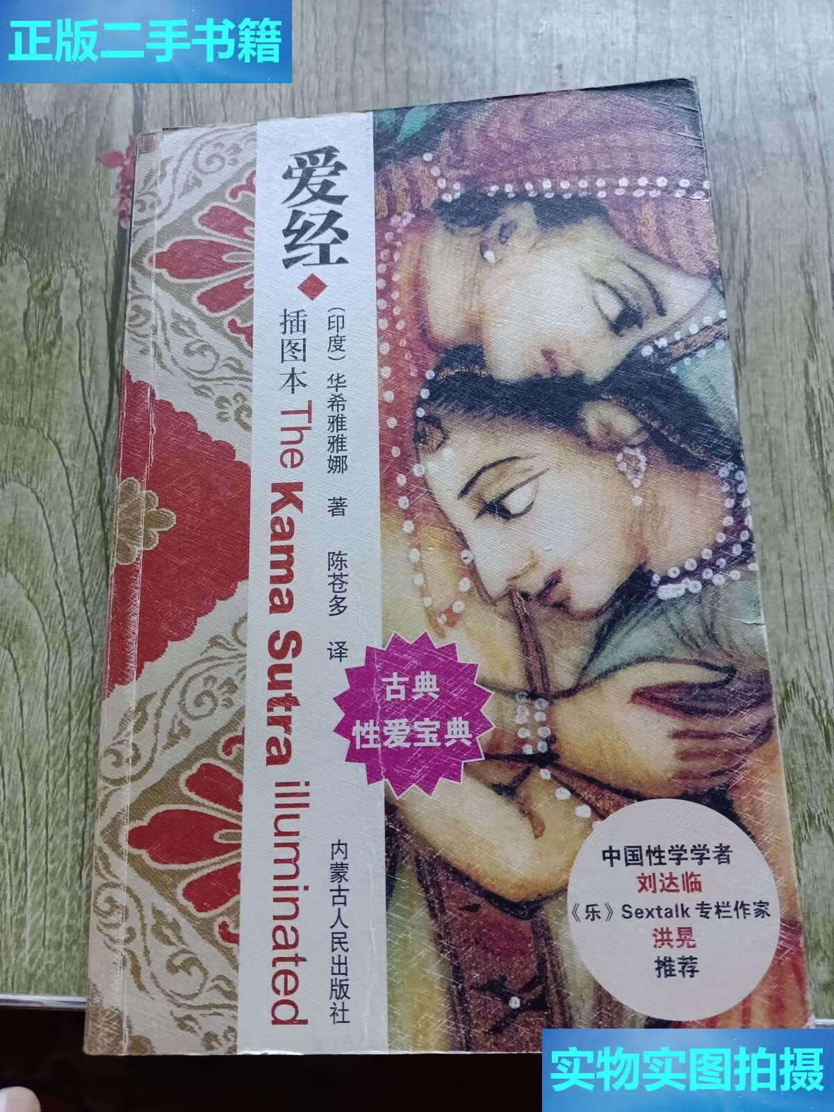 【二手9成新】爱经 /华希雅雅娜 内蒙古人民