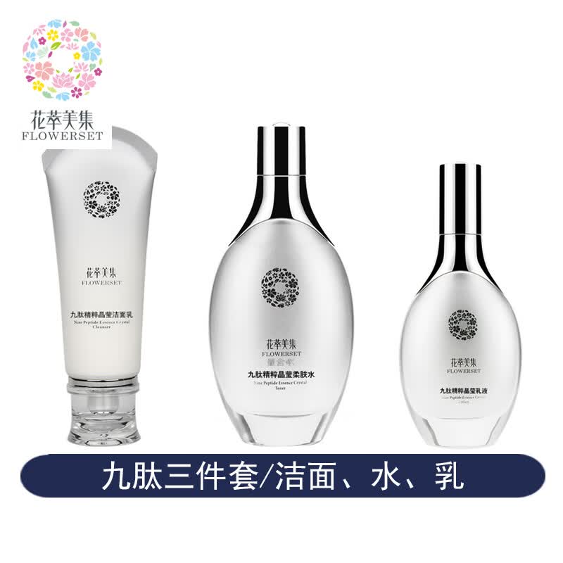 花萃美集九肽精粹晶莹三件六件套洁面乳爽肤水乳液精华液眼精华霜面霜