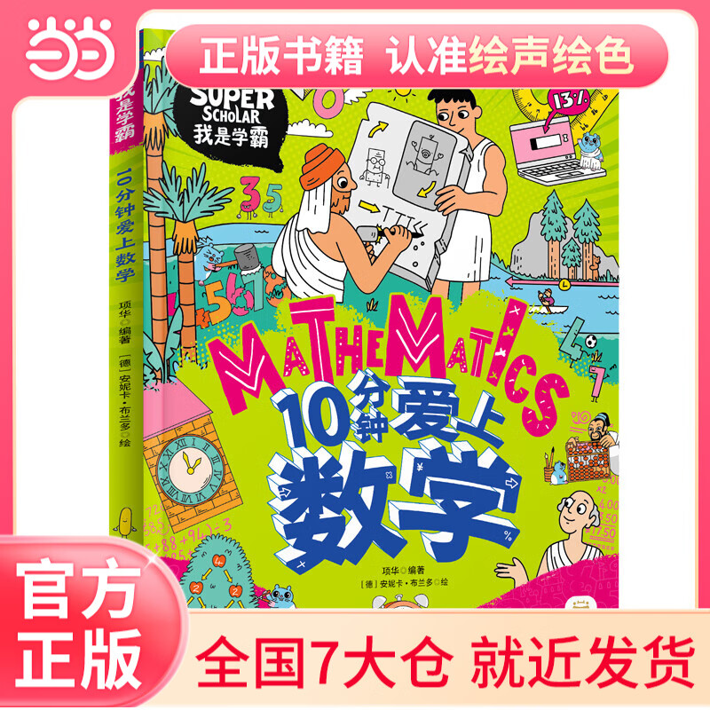 10分钟爱上数学 我是学霸 培养孩子的学霸数学思维