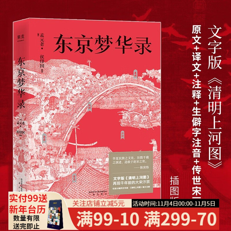 【东方甄选推荐】东京梦华录 文字版《清明上河图》 浮生烟火 风华盛景 还原 梦华录 时代设定  大宋盛景繁华录 汴京翔实旅行指南 56幅传世宋画 通俗译文 果麦出品怎么看?