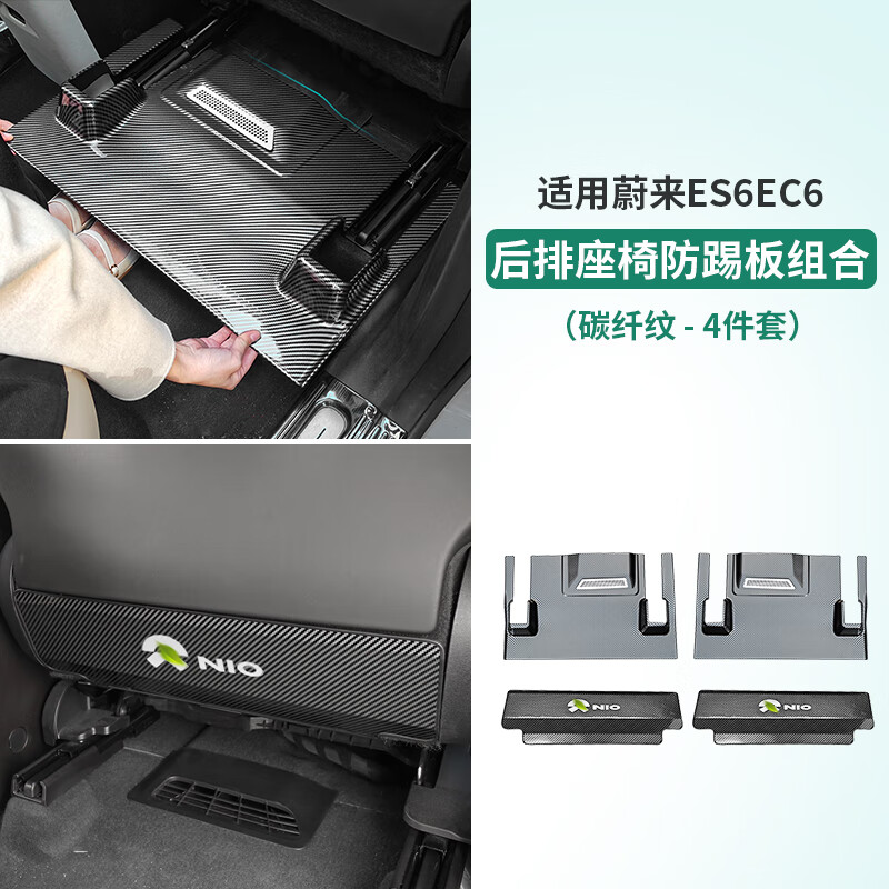 精功夫適用23-25款蔚來ES6EC6座椅防踢板后排椅背下防踢墊內(nèi)飾改裝配件 椅下防踢板組合套餐【碳纖紋】