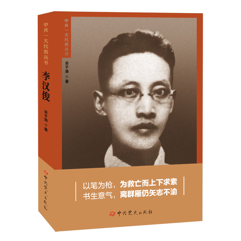 【新华书店正版】 李汉俊 田子渝 政治人物