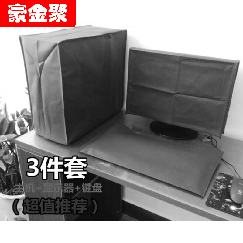 豪金聚電腦遮塵布 臺式電腦罩防塵罩主機(jī)鍵盤19-34寸液晶顯示器防塵罩 3件套【主機(jī)+顯示器+鍵盤】 24英寸