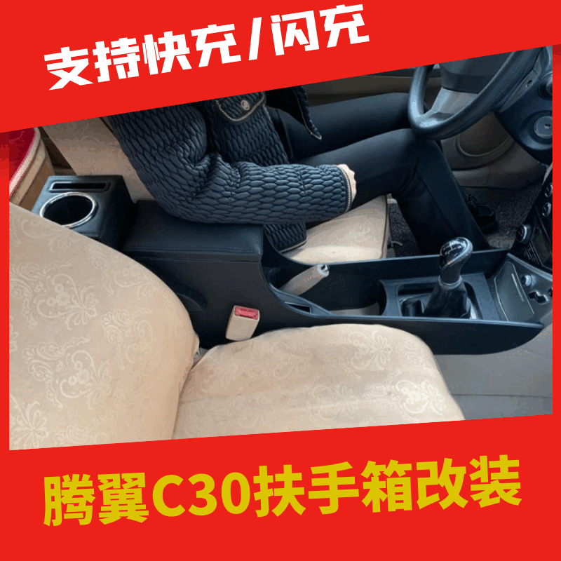 车卡汇适配老款长城腾翼c30扶手箱改装腾翼c30中控内饰手扶箱储物盒爆