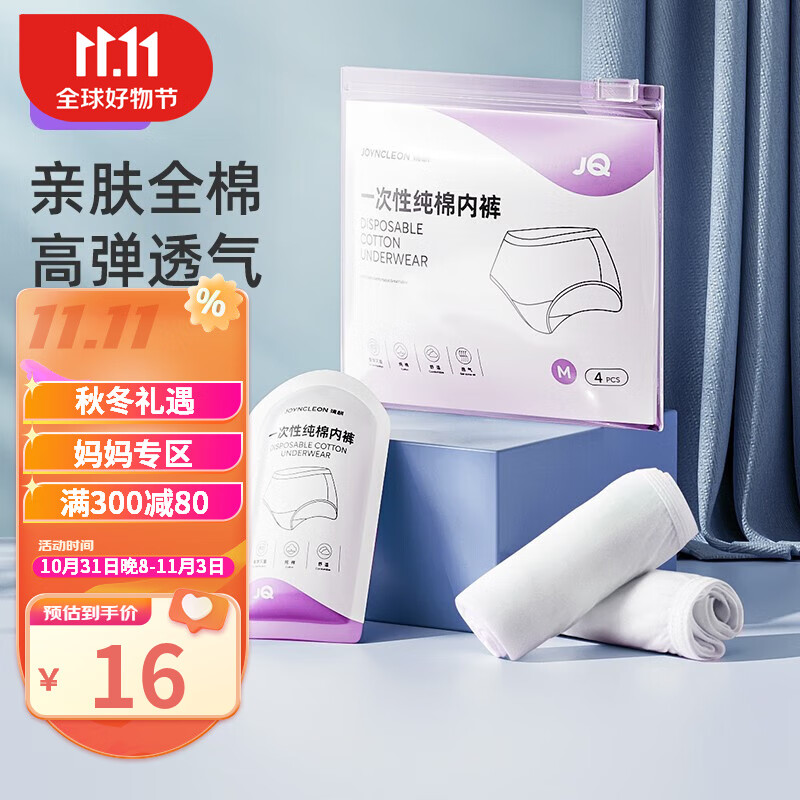 婧麒（JOYNCLEON）一次性内裤棉无菌免洗旅行出差孕妇产后生理期必备剖腹经期专用 白色-纯棉款-4条/袋装 XL怎么样,好用不?