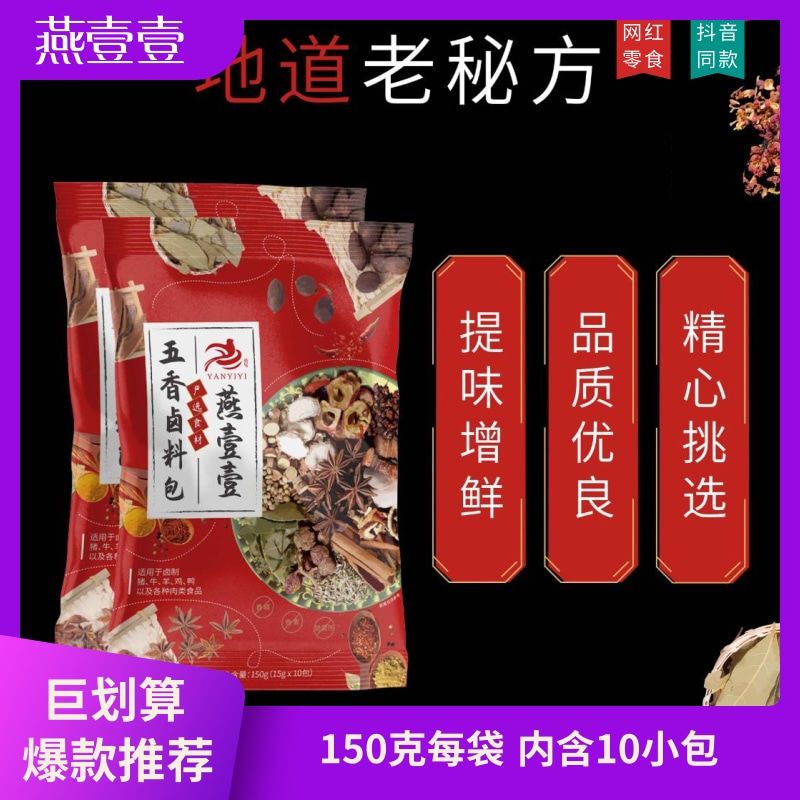 燕壹壹燕壹壹五香鹵肉料包燉肉料包鹵水料包鹵肉料鹵雞家庭裝150克*每袋 燕壹壹五香鹵料包*2袋