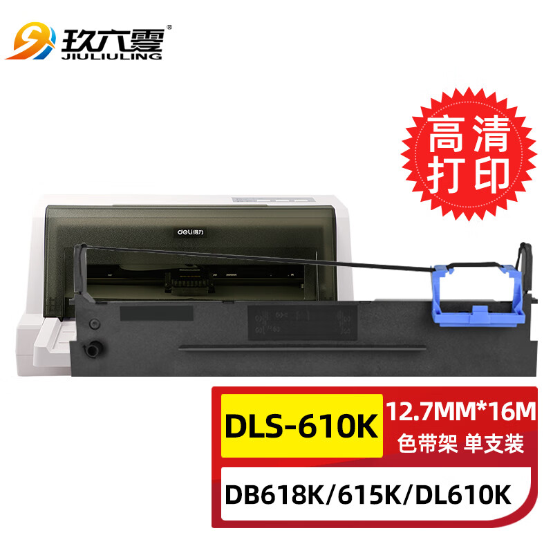 玖六零得力DLS-610k色带架适用DL-610K 610KII 910K 920K DB-615K 615KII 618K 618KII针式打印机色带芯