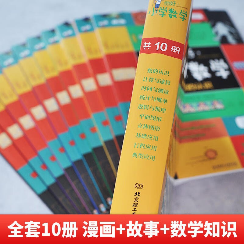 你好，小学数学 函套共10册 赠公式挂图+练习册 附习题答案2023爆笑漫画数学童书儿童漫画科普详情图