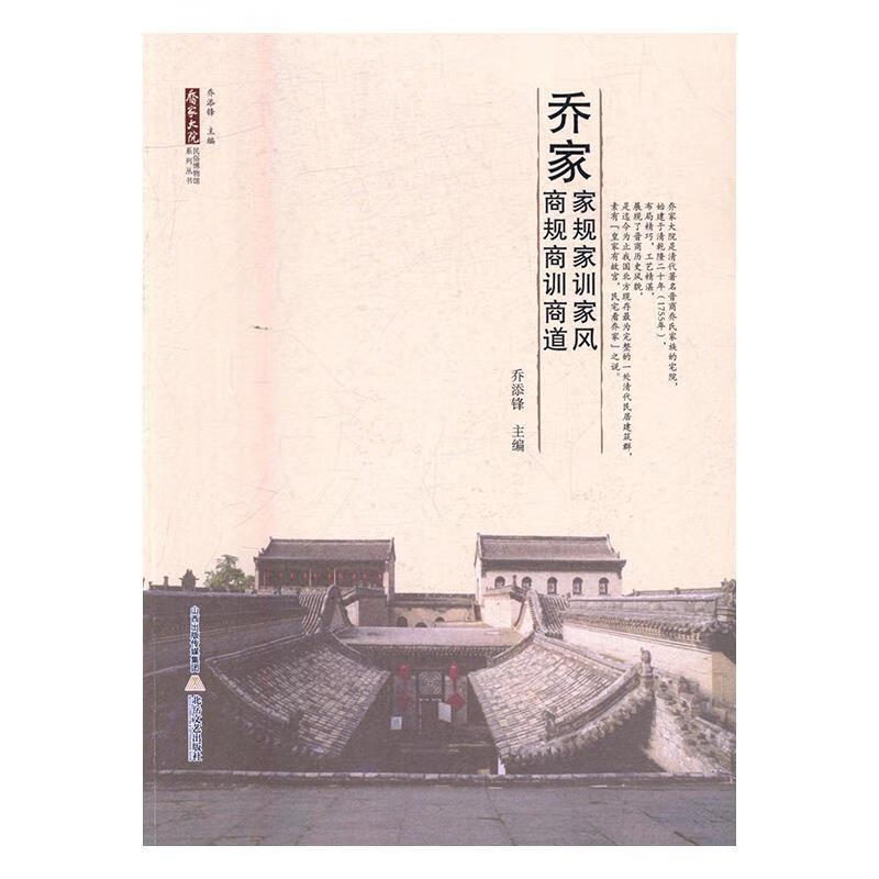 乔家家规家训家风商规商训商道