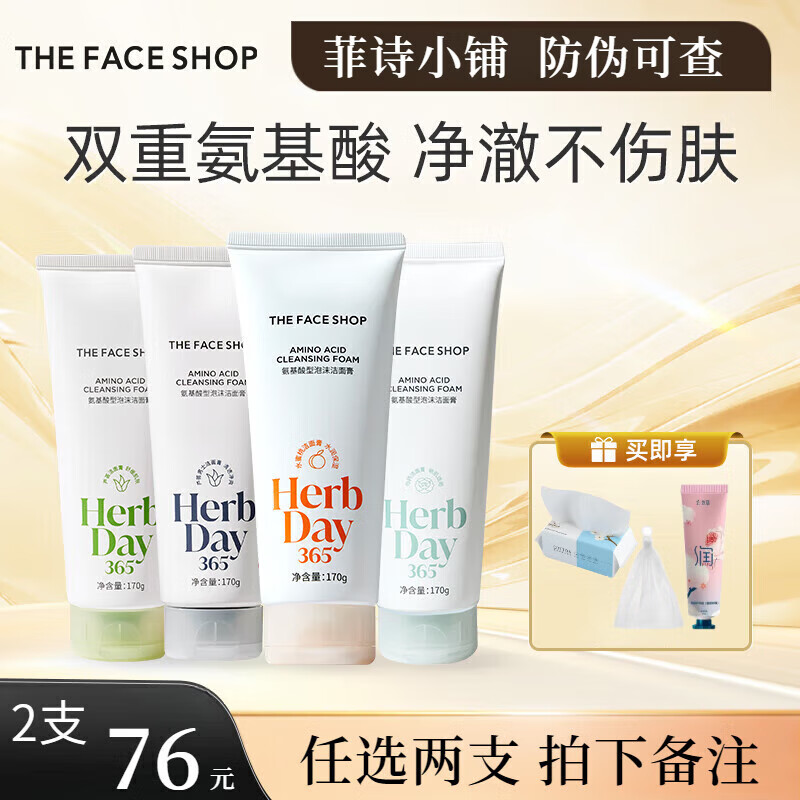 菲诗小铺（The Face Shop）洗面奶 菲诗小铺氨基酸芦荟洁面水蜜桃洗面乳樱桃芍药洁面膏旗舰 氨基酸任选洁面2支 拍下备注