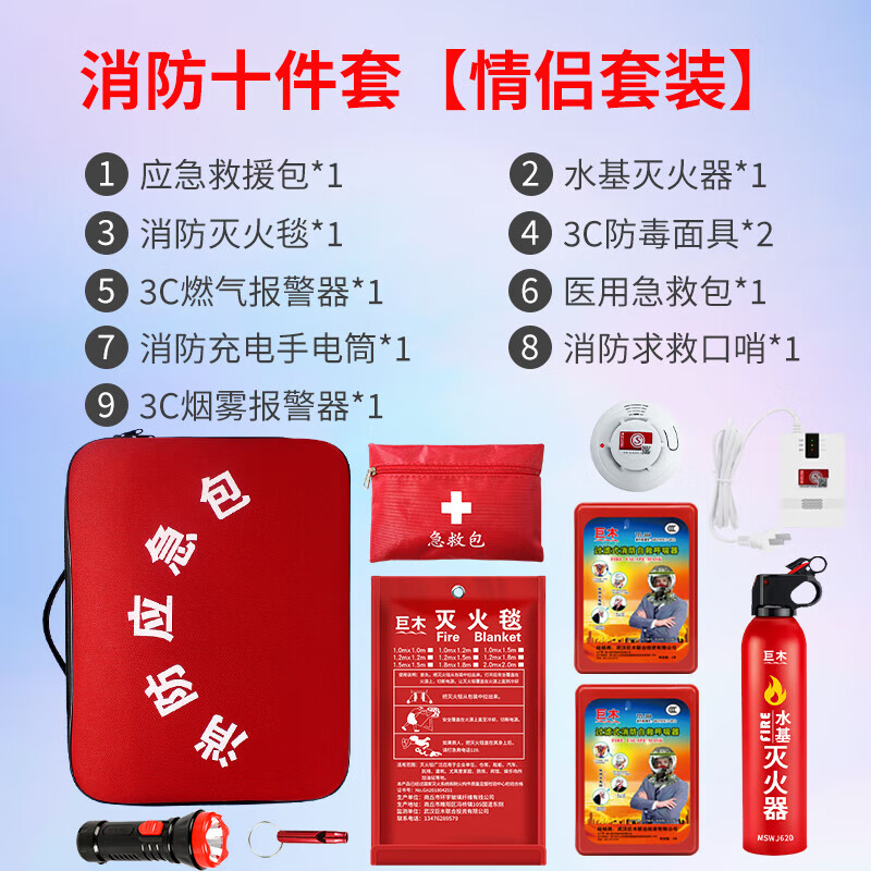 巨木家用消防應(yīng)急包4件套救援包家庭火災(zāi)逃生人防戰(zhàn)備防毒面具滅火毯 家用消防應(yīng)急儲備物資10件套【消防3C雙認(rèn)證】