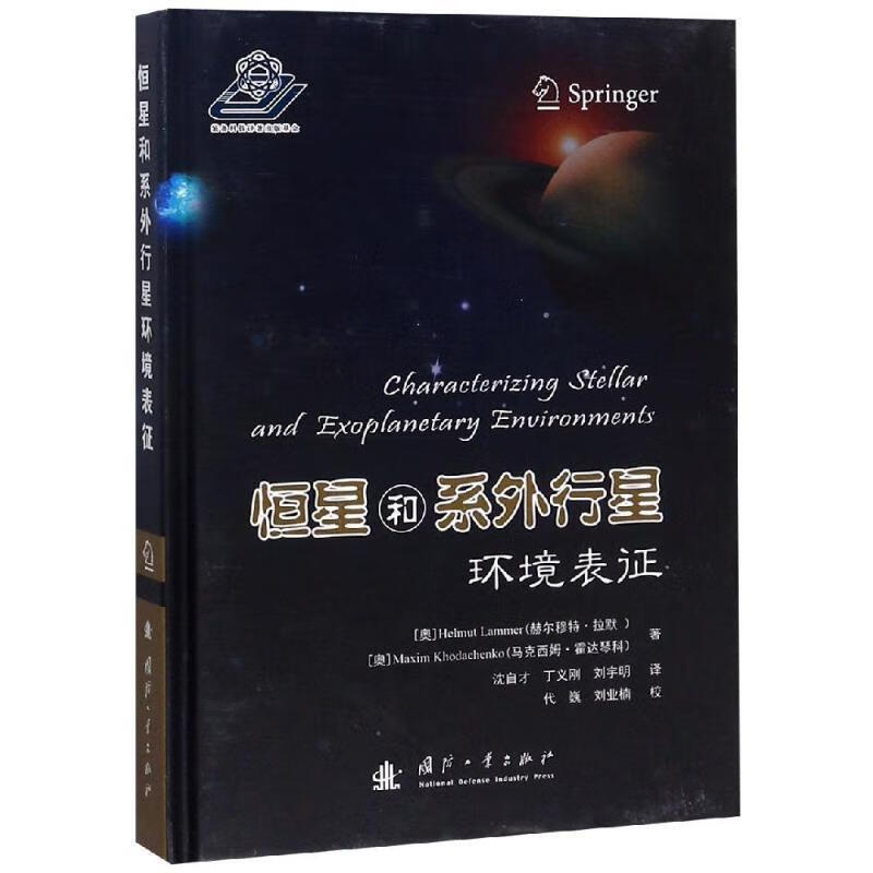 9成新]  恒星和系外行星环境表征 [奥]helmut lammer赫尔穆特·拉默 )