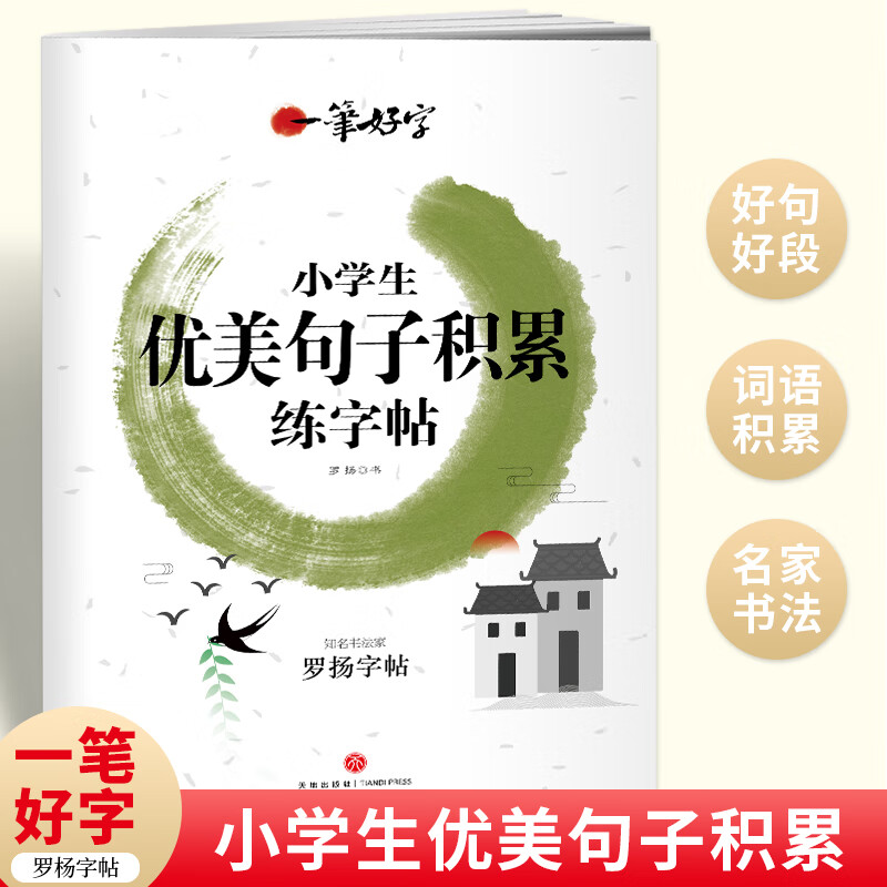 一笔好字 小学生优美句子积累练字帖