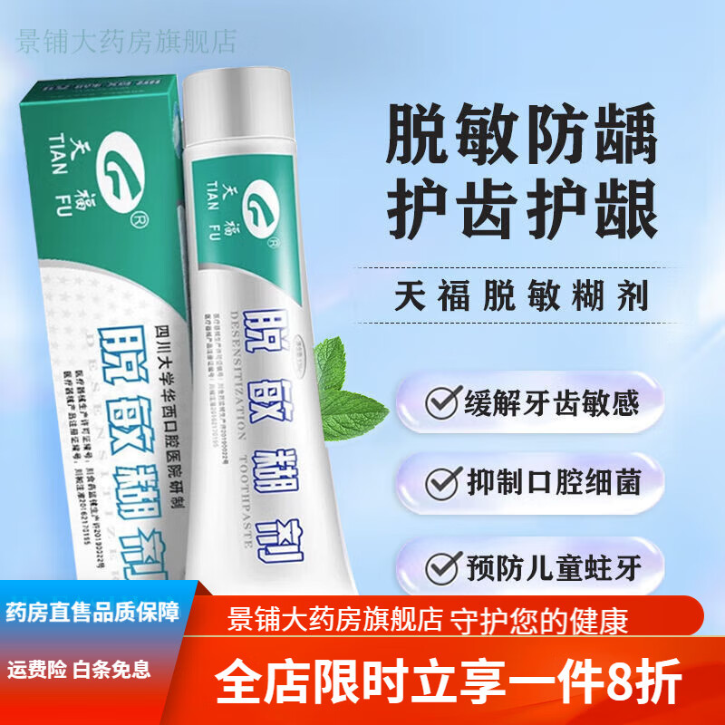 天福脱敏糊剂 牙膏华西牙齿敏感修复口腔成人儿童防蛀牙含氟 120g*1盒