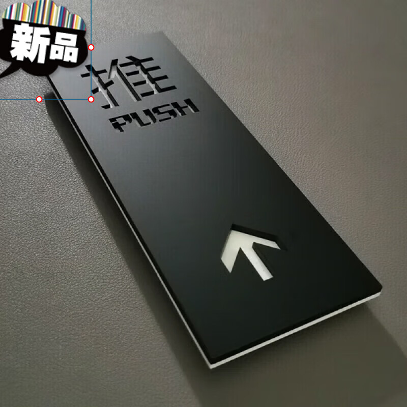 阡囤推拉门贴玻璃门推拉提示门贴温馨提示牌推拉牌创意 tl4 白字 推
