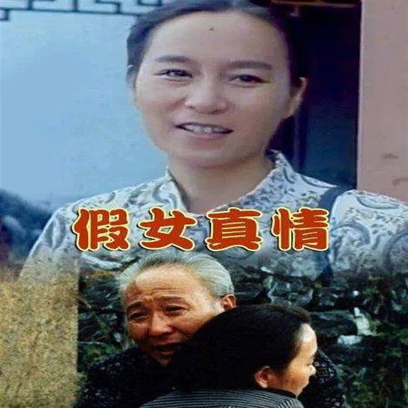 opuyym国产电影 假女真情 1990dvd光盘高清修复版 仲星火  奚美娟