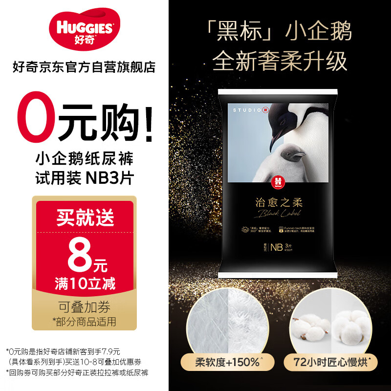 好奇（Huggies）【返8元券】小企鹅治愈之柔纸尿裤试用装新生儿NB3片(0-5kg)