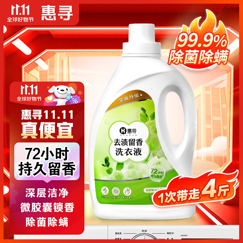 惠寻京东自有品牌 持久留香洗衣液2kg  深层洁净 除菌除螨 香味持久高性价比高么？