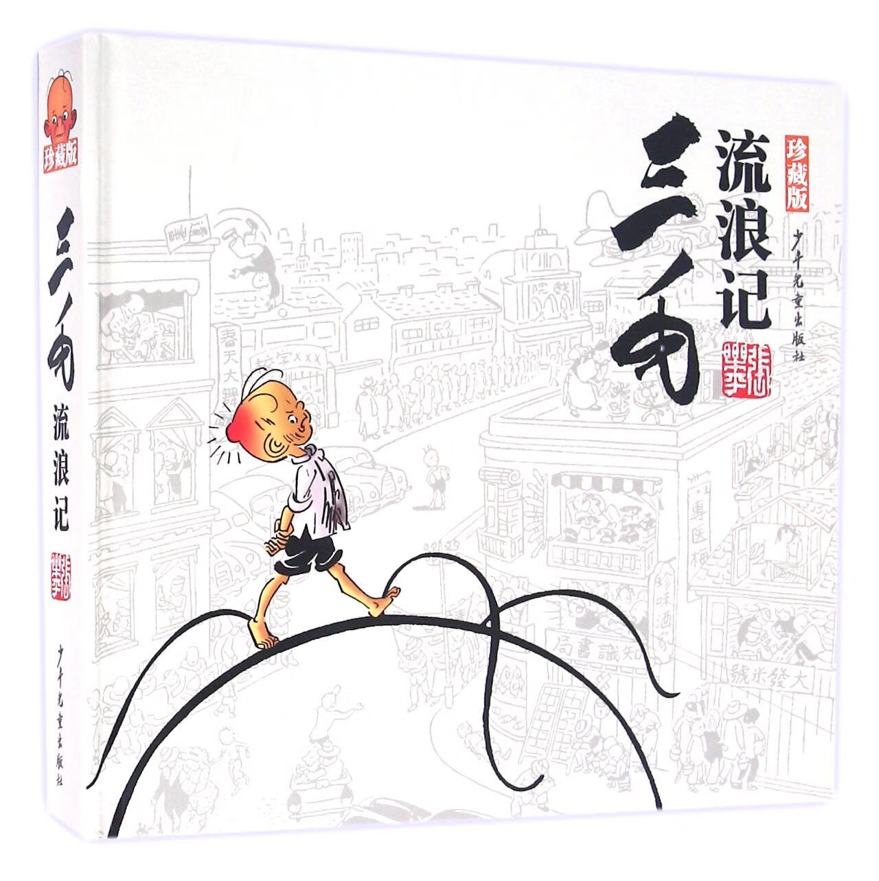 三毛流浪记(珍藏版)(精)张乐平少年儿童