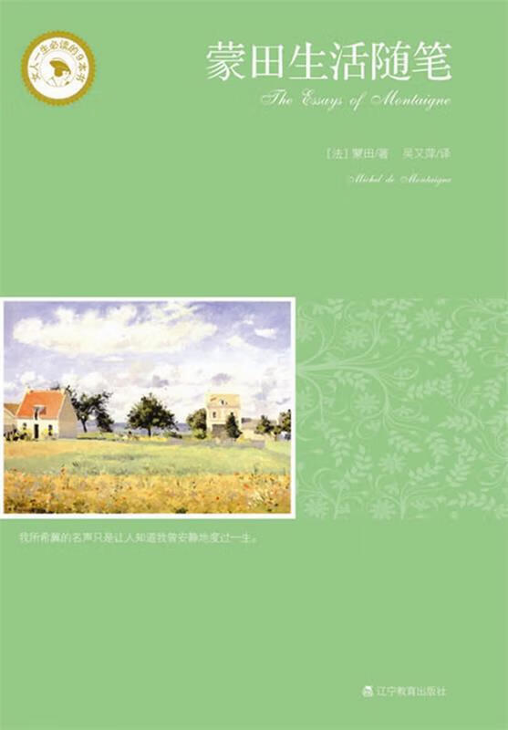 蒙田生活随笔【正版图书,放心购买】