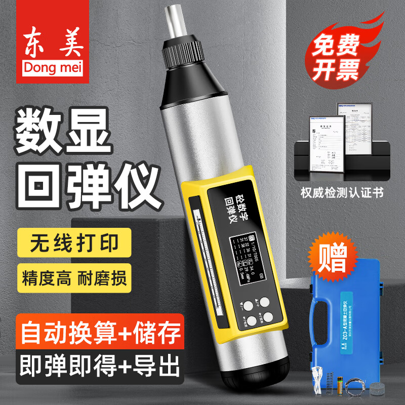 东美（Dongmei）数显回弹仪高强度混凝土检测仪抗压强度检测高精度数字回弹仪