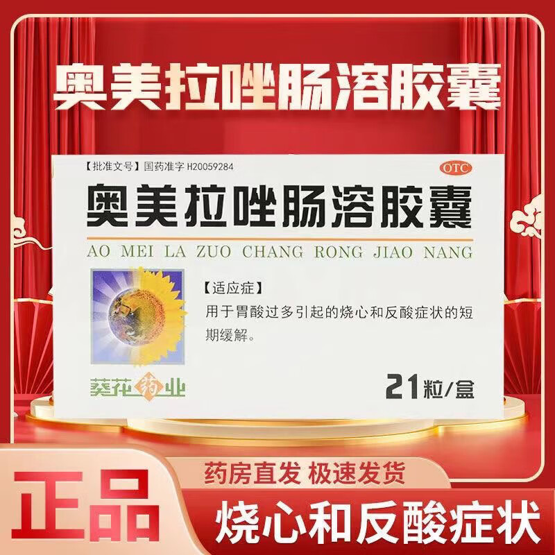 葵花 奥美拉唑肠溶胶囊 20mg*21粒/盒 用于胃酸过多引起的烧心和反酸