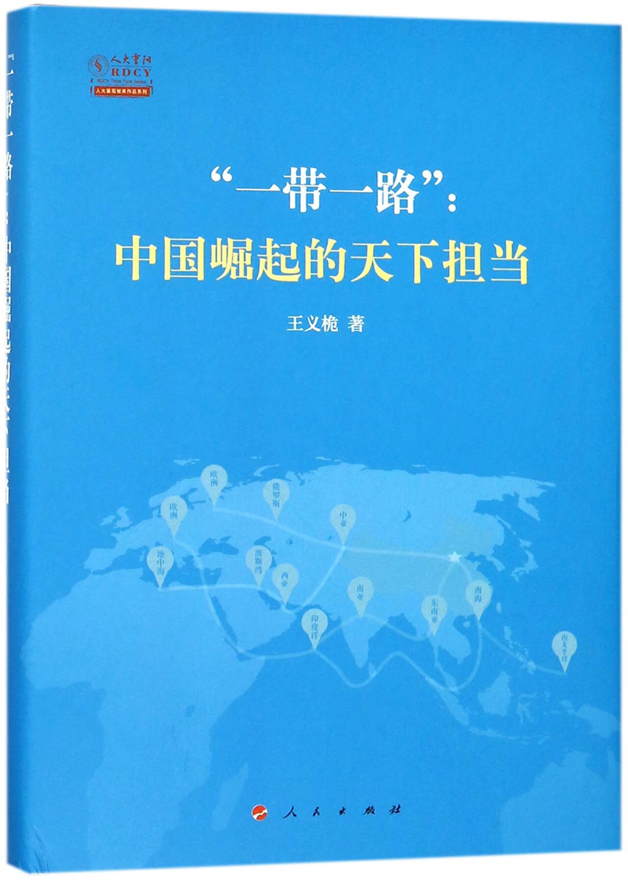 正版图书--中国崛起的天下担当(精)/人大重阳智库作品系列