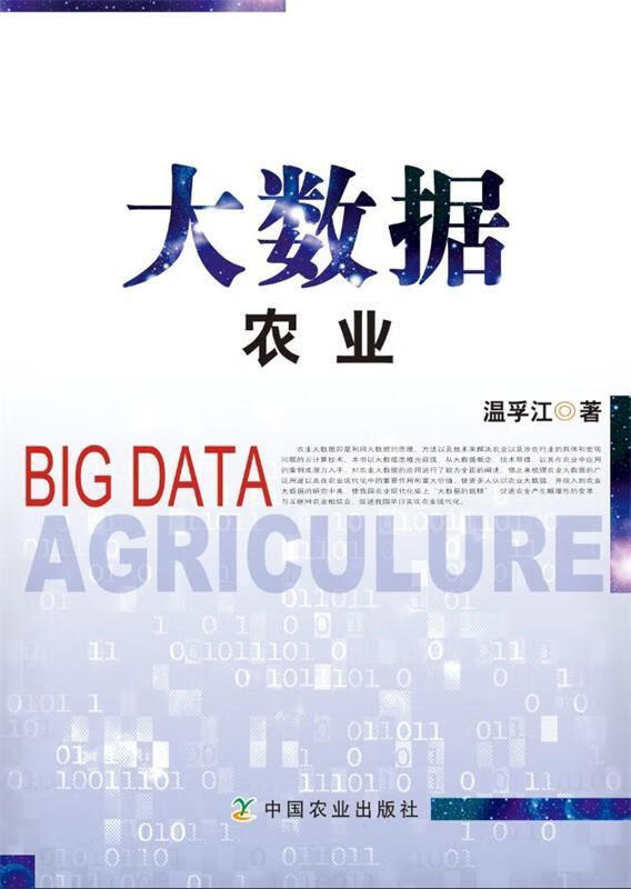 【正版图书】大数据农业 温孚江 著 中国农业出版社(单册)