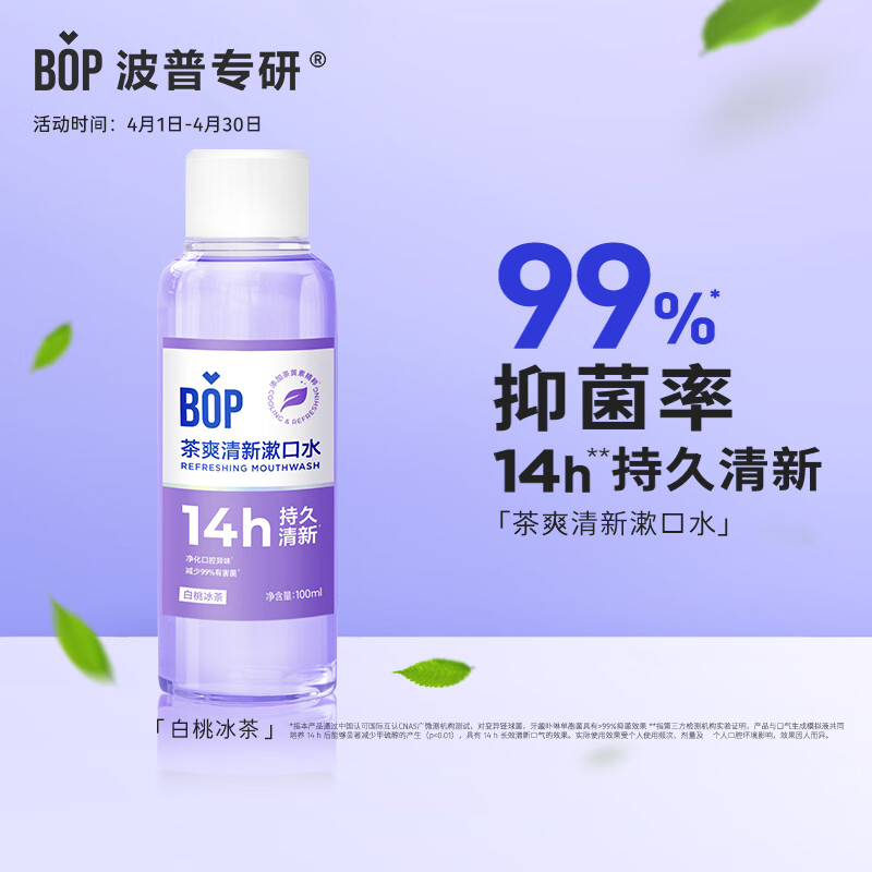 波普专研（bop）茶爽漱口水口气清新口腔清洁护理持久男女白桃冰茶100ml