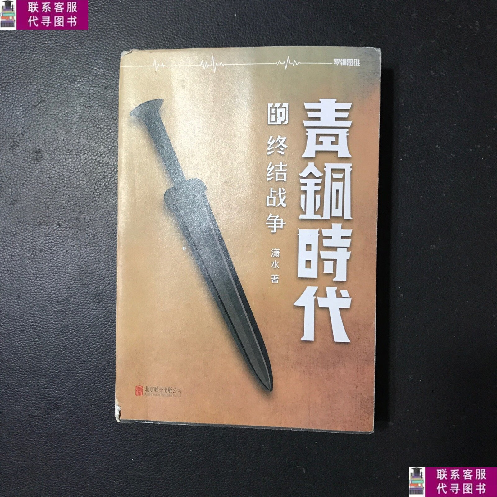 【二手9成新】青铜时代的终结战争 /潇水 北京联合出版