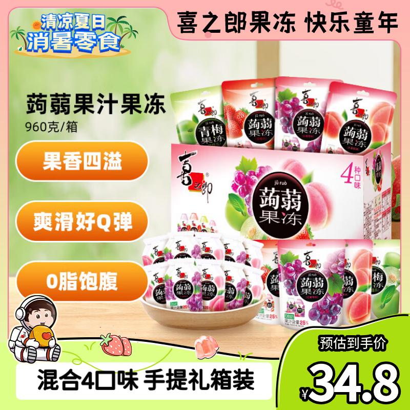 喜之郎蒟蒻果汁果冻20克x48包960克4口味0脂肪 休闲儿童零食大礼包箱