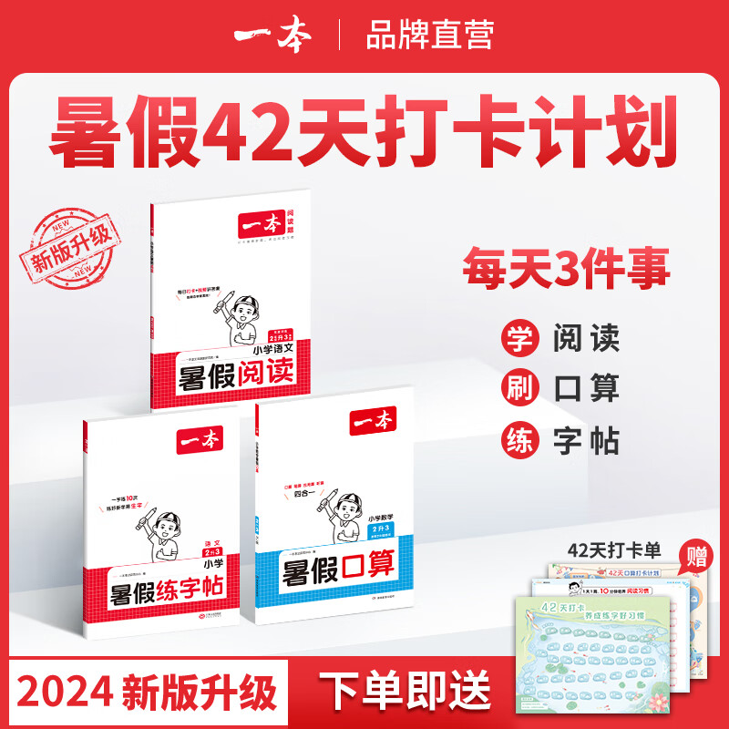 2024一本暑假阅读口算练字帖小学语文暑假阅读数学口算一二三四五六年级语文数学暑假作业练习暑假过渡知识衔接28天打卡养成好习惯暑假衔接一本通学霸随堂笔记暑假作业 【2升3】暑假阅读+口算RJ+练字帖 