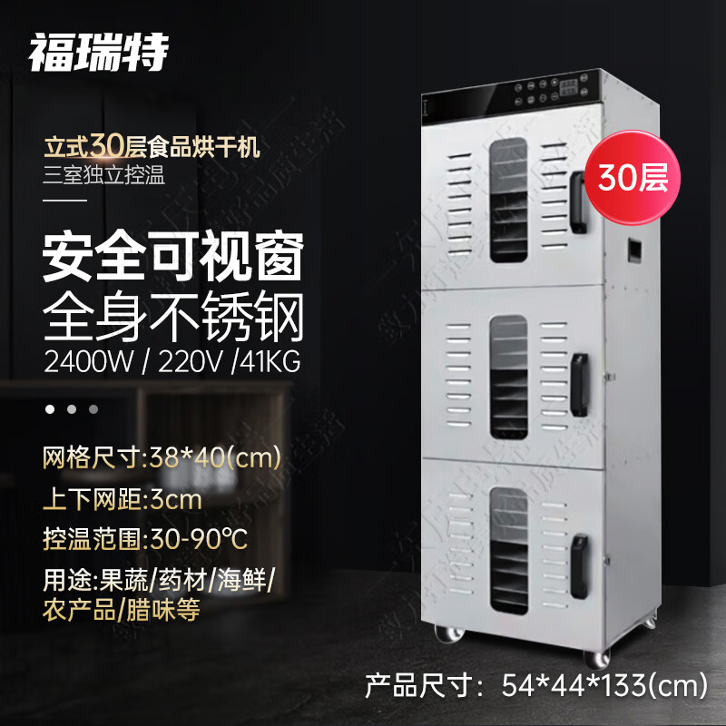 福瑞特干果机肉风干机食品水果干果机蔬菜龙眼芒果商用烘干箱溶豆食物烘干机 商用30层 三室独立控温