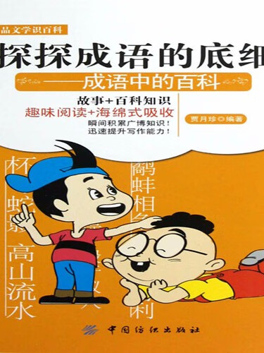 探探成语的底细:成语中的百科